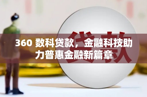 梁山360 数科贷款，金融科技助力普惠金融新篇章