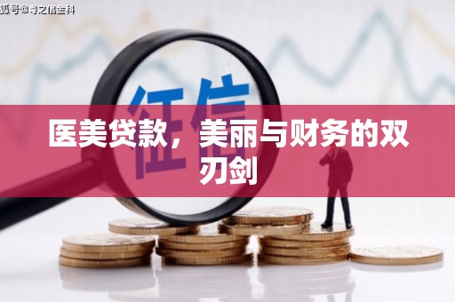 梁山医美贷款，美丽与财务的双刃剑