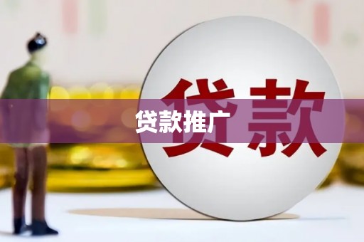 梁山贷款推广