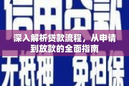 梁山深入解析贷款流程，从申请到放款的全面指南