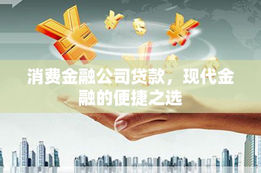梁山消费金融公司贷款，现代金融的便捷之选