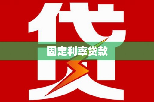 梁山固定利率贷款