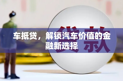 梁山车抵贷，解锁汽车价值的金融新选择
