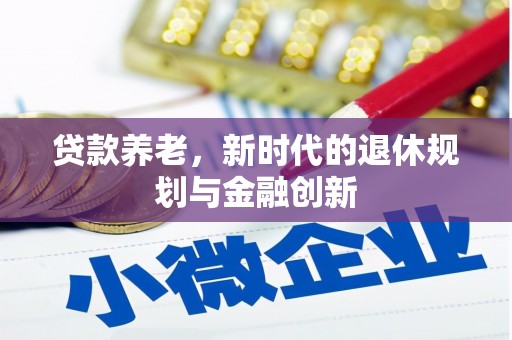 梁山贷款养老，新时代的退休规划与金融创新