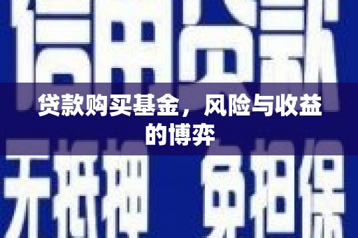 梁山贷款购买基金，风险与收益的博弈