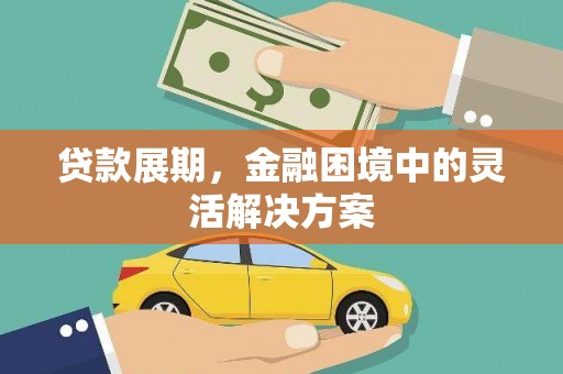 梁山贷款展期，金融困境中的灵活解决方案