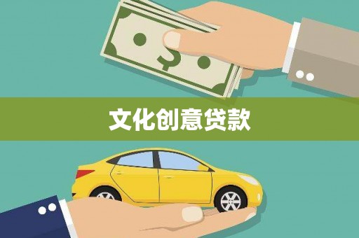 梁山文化创意贷款