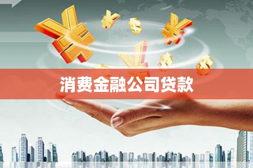 梁山消费金融公司贷款