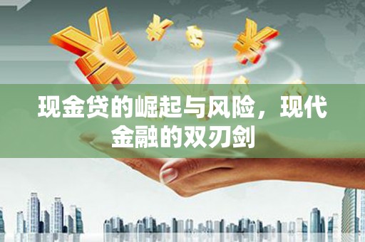 梁山现金贷的崛起与风险，现代金融的双刃剑