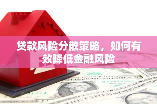 梁山贷款风险分散策略，如何有效降低金融风险