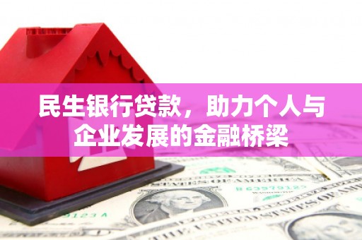梁山民生银行贷款，助力个人与企业发展的金融桥梁