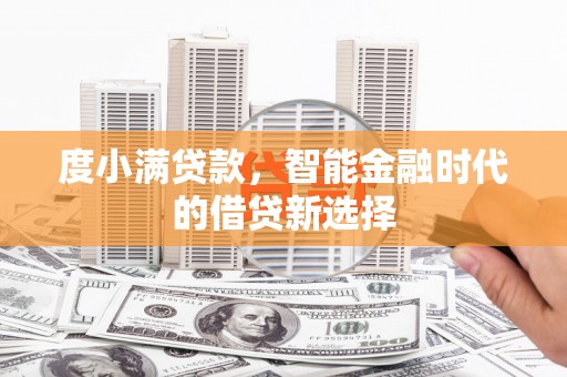 梁山度小满贷款，智能金融时代的借贷新选择