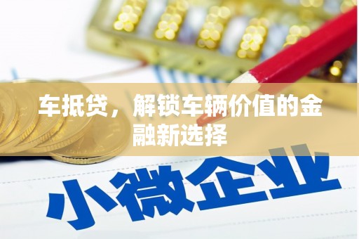 梁山车抵贷，解锁车辆价值的金融新选择