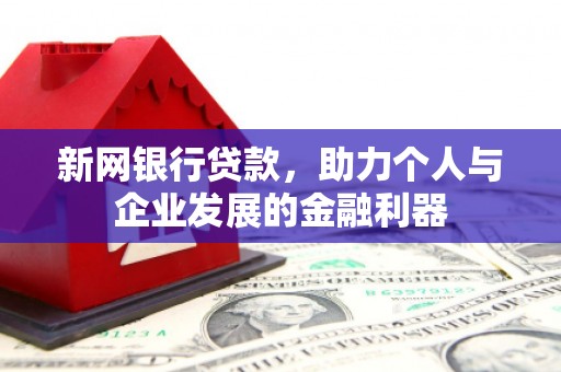 梁山新网银行贷款，助力个人与企业发展的金融利器