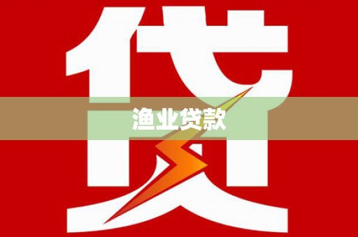 梁山渔业贷款