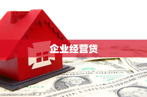 梁山企业经营贷
