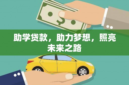 梁山助学贷款，助力梦想，照亮未来之路