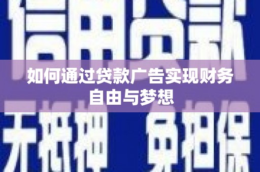梁山如何通过贷款广告实现财务自由与梦想