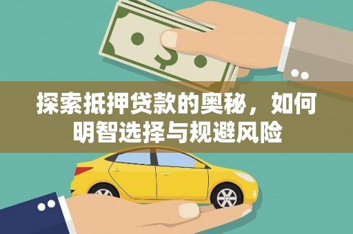 梁山探索抵押贷款的奥秘，如何明智选择与规避风险
