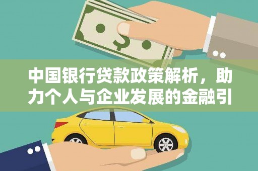 梁山中国银行贷款政策解析，助力个人与企业发展的金融引擎
