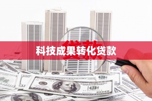 梁山科技成果转化贷款