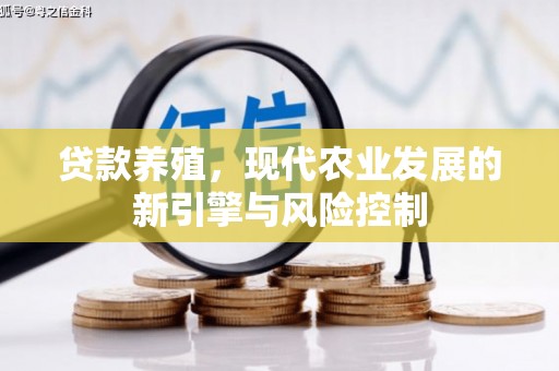 梁山贷款养殖，现代农业发展的新引擎与风险控制