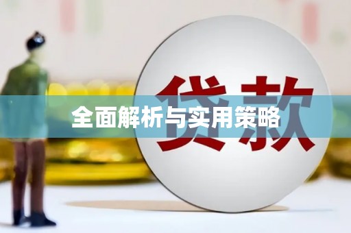 梁山全面解析与实用策略