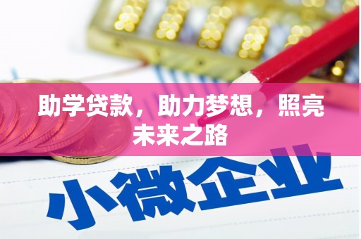 梁山助学贷款，助力梦想，照亮未来之路