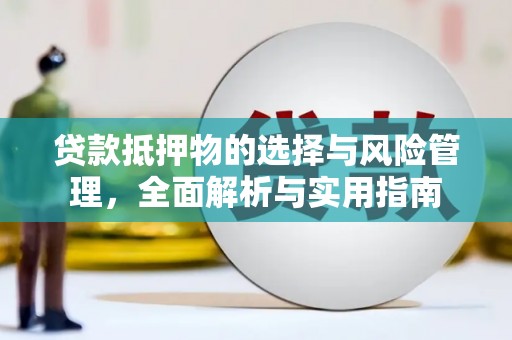 梁山贷款抵押物的选择与风险管理，全面解析与实用指南