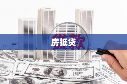 梁山房抵贷