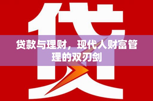 梁山贷款与理财，现代人财富管理的双刃剑