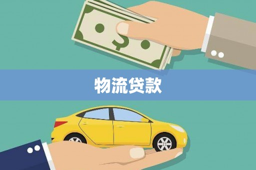 梁山物流贷款