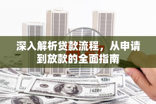 梁山深入解析贷款流程，从申请到放款的全面指南