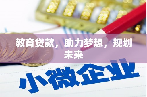 梁山教育贷款，助力梦想，规划未来