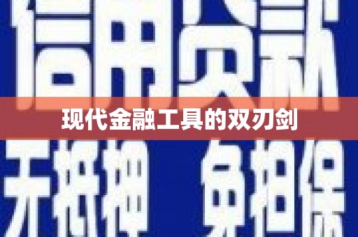 梁山现代金融工具的双刃剑