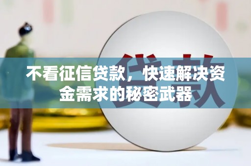 梁山不看征信贷款，快速解决资金需求的秘密武器