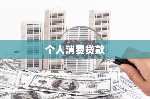 梁山个人消费贷款