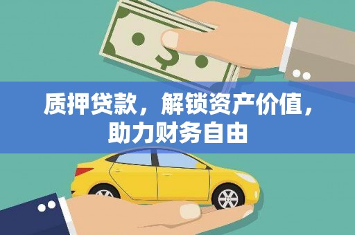 梁山质押贷款，解锁资产价值，助力财务自由