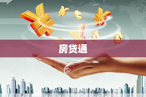 梁山房贷通