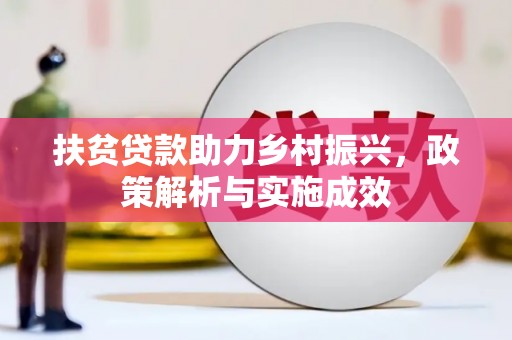 梁山扶贫贷款助力乡村振兴，政策解析与实施成效