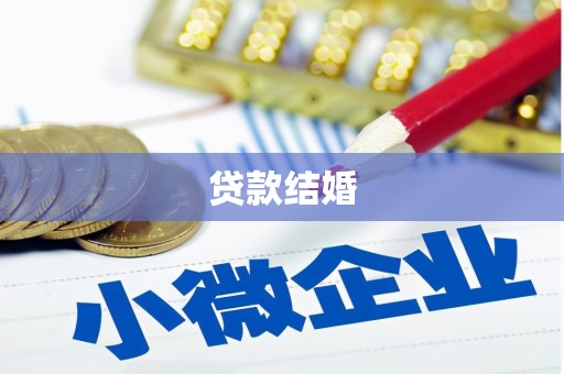 梁山贷款结婚