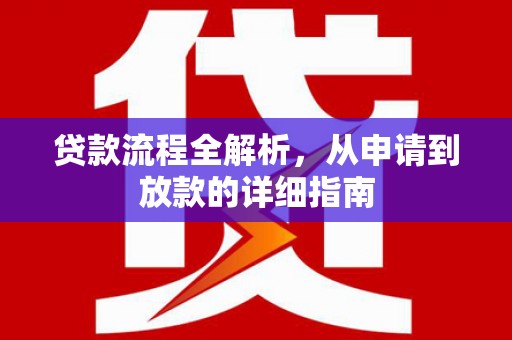 梁山贷款流程全解析，从申请到放款的详细指南