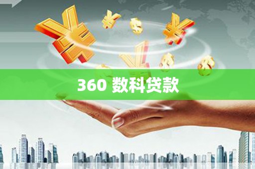 梁山360 数科贷款