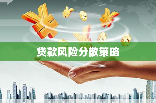 梁山贷款风险分散策略