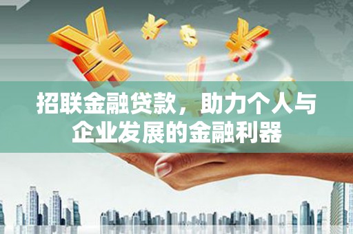 梁山招联金融贷款，助力个人与企业发展的金融利器