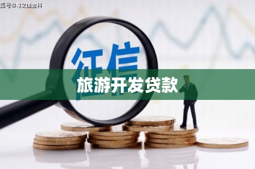 梁山旅游开发贷款