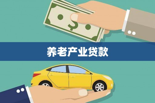 梁山养老产业贷款