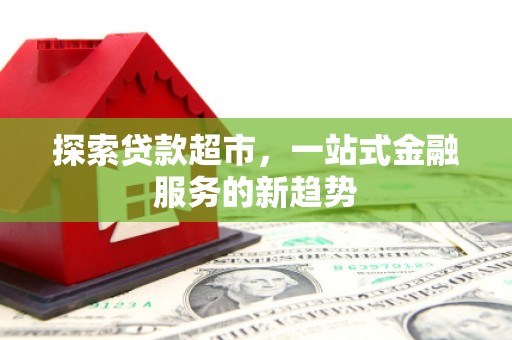 梁山探索贷款超市，一站式金融服务的新趋势