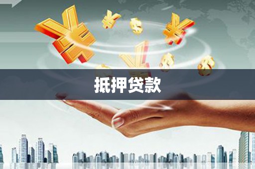 梁山抵押贷款