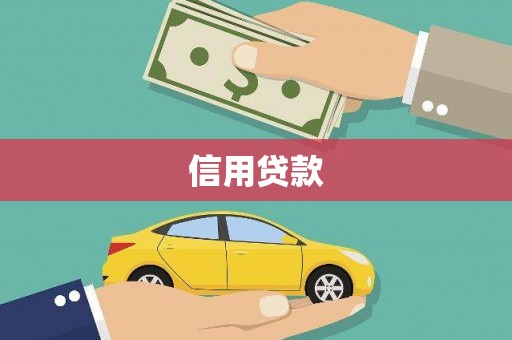 梁山信用贷款